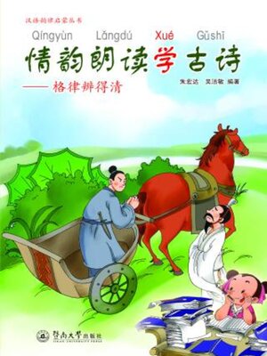 cover image of 情韵朗读学古诗